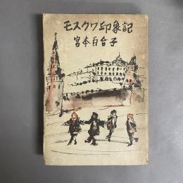 モスクワ印象記