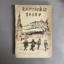 モスクワ印象記