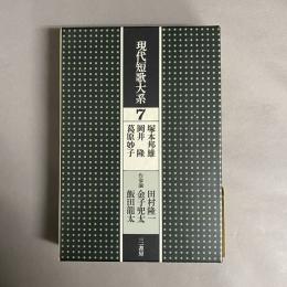 現代短歌大系