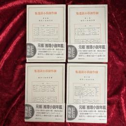 創作探偵小説選集　1～4 全4冊 〔復刻版〕