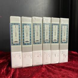 新編　バベルの図書館　1巻～6巻　全6巻セット