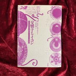 交響するイコン : フラッドの神聖宇宙誌