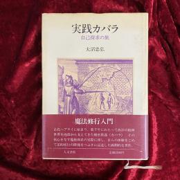 実践カバラ : 自己探求の旅