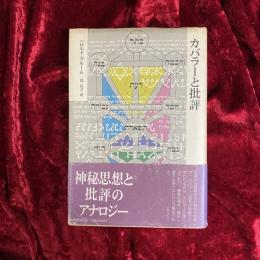 カバラーと批評