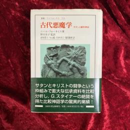 古代悪魔学 : サタンと闘争神話