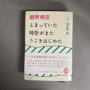 細野晴臣とまっていた時計がまたうごきはじめた
