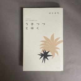 うきつつとほく: インタビューモボ・モガの時代　ほか