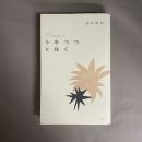 うきつつとほく: インタビューモボ・モガの時代　ほか