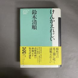 けんかえれじい