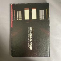東京市電・東京都電