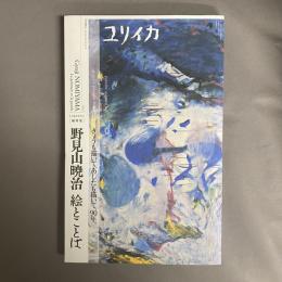 ユリイカ　2012年　8月臨時増刊号　野見山暁治絵とことば : きょうも描いて、あしたも描いて、90年。