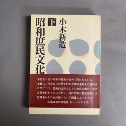 昭和庶民文化史