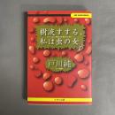 樹液すする、私は虫の女