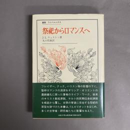 祭祀からロマンスへ