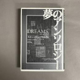 夢のアンソロジー