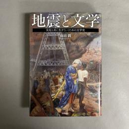 地震と文学