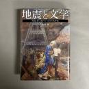 地震と文学