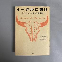 イーグルに訊け : インディアンに学ぶ人生哲学