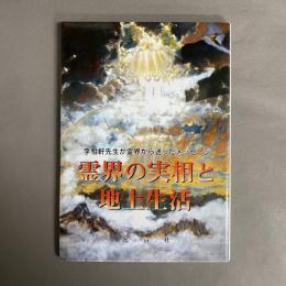霊界の実相と地上生活 : 李相軒先生が霊界から送ったメッセージ