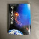 地上生活と霊界 : 文鮮明師のメッセージ