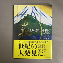 光琳、富士を描く! : 幻の名作『富士三壺図屏風』のすべて