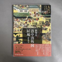 新発見・洛中洛外図屏風