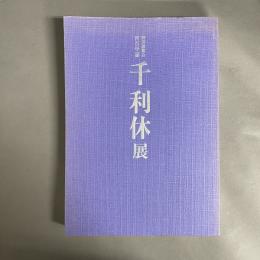 千利休展 : 特別展覧会四百年忌