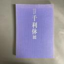 千利休展 : 特別展覧会四百年忌