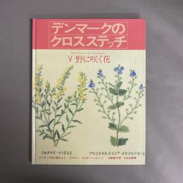 デンマークのクロスステッチ