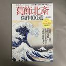 葛飾北斎傑作100選