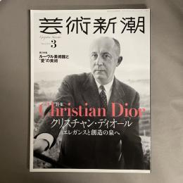 芸術新潮　【特集】クリスチャン・ディオール　エレガンスと創造の泉へ