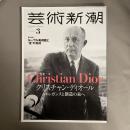 芸術新潮　【特集】クリスチャン・ディオール　エレガンスと創造の泉へ