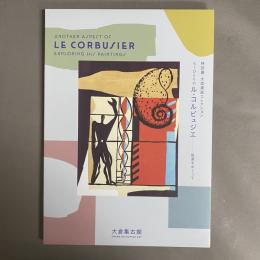 もうひとりのル・コルビュジエ　絵画をめぐって　特別展　大成建設コレクション