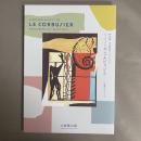 もうひとりのル・コルビュジエ　絵画をめぐって　特別展　大成建設コレクション