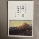 楽しい北斎の冨獄三十六景 富獄百景 動植物画他