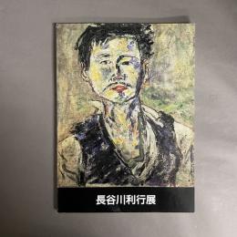 長谷川利行展 : 生誕100年記念