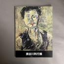 長谷川利行展 : 生誕100年記念