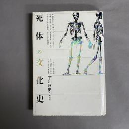 死体の文化史