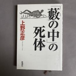 「藪の中」の死体