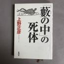 「藪の中」の死体