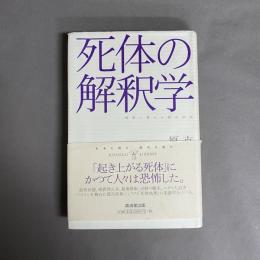 死体の解釈学 : 埋葬に脅える都市空間