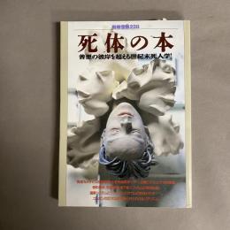 死体の本: 善悪の彼岸を超える世紀末死人学！　(別冊宝島 228)
