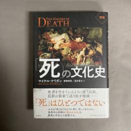 図説　「死」の文化史