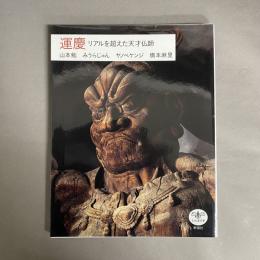 運慶 : リアルを超えた天才仏師