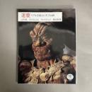 運慶 : リアルを超えた天才仏師