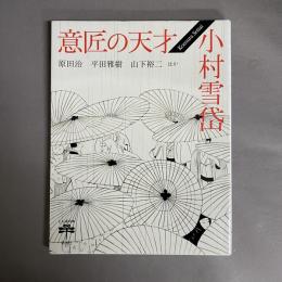 意匠の天才 小村雪岱