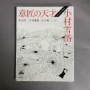 意匠の天才 小村雪岱