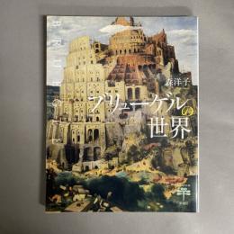 とんぼの本 ブリューゲルの世界