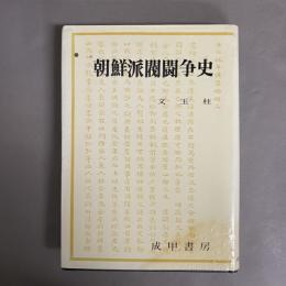 朝鮮派閥闘争史