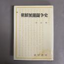 朝鮮派閥闘争史